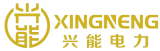 兴能电力
